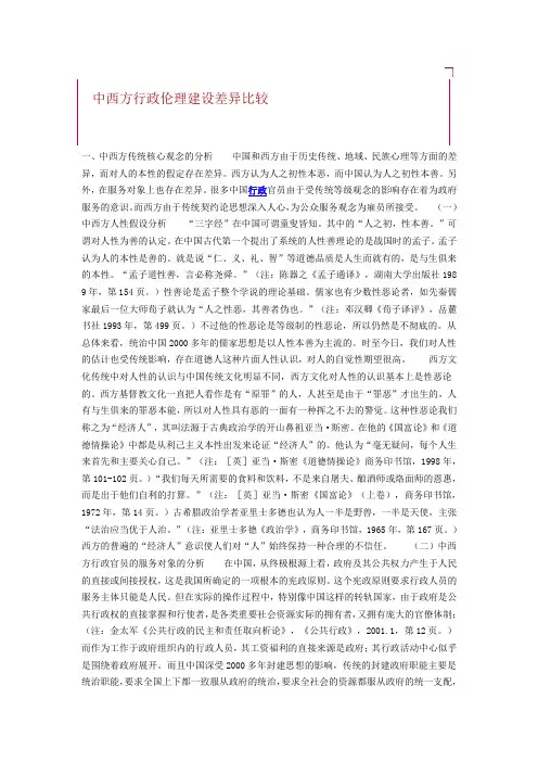 中西方行政伦理建设差异比较