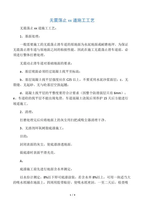 无震荡止滑坡道施工工艺