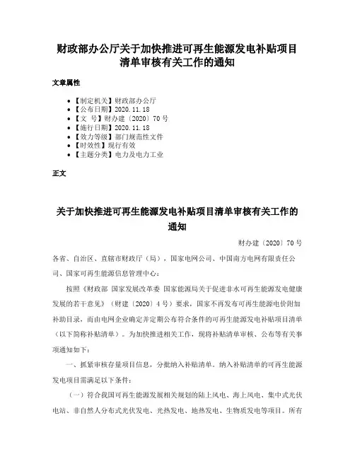 财政部办公厅关于加快推进可再生能源发电补贴项目清单审核有关工作的通知