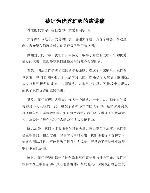 被评为优秀班级的演讲稿