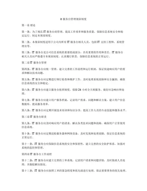 it服务台管理规章制度