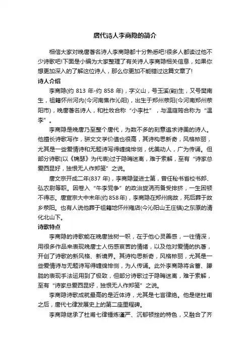 唐代诗人李商隐的简介