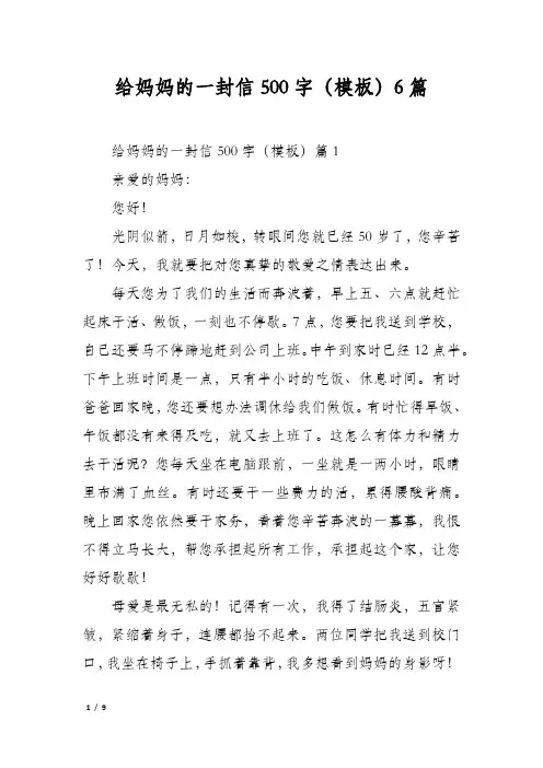 给妈妈的一封信500字(模板)6篇