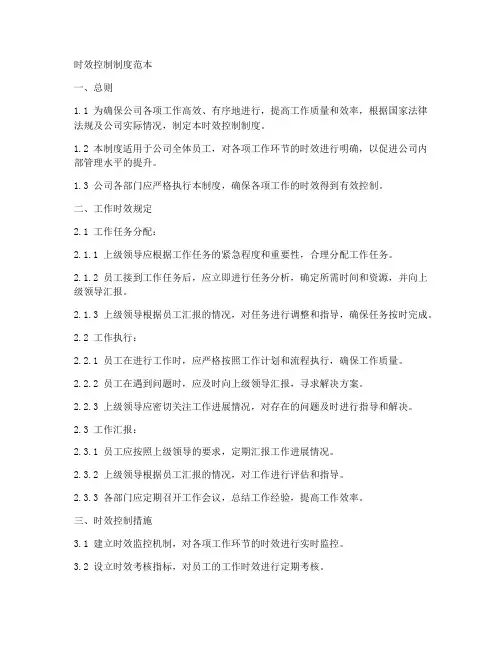 时效控制制度范本