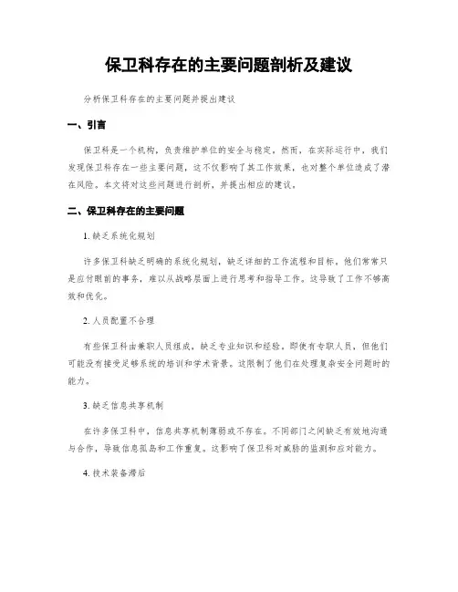 保卫科存在的主要问题剖析及建议