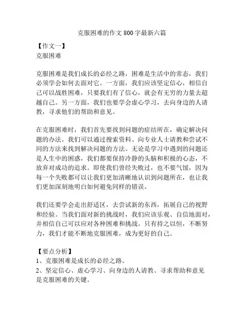克服困难的作文800字最新六篇