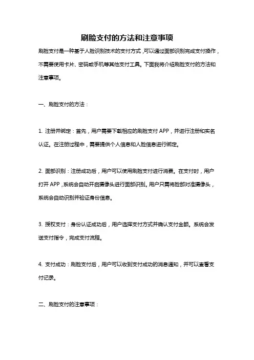 刷脸支付的方法和注意事项