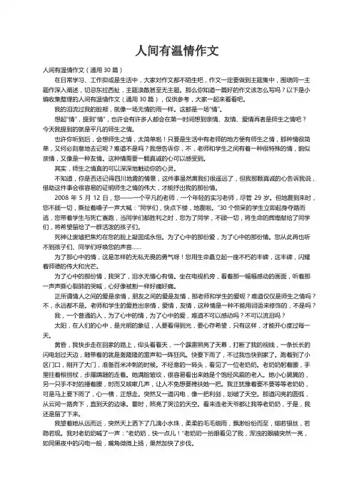 人间有温情作文（通用30篇）