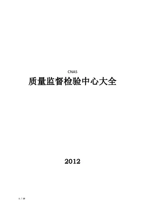 CNAS质量监督检验中心大全