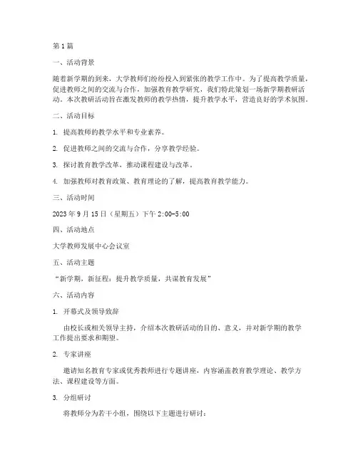 大学新学期教研活动(3篇)