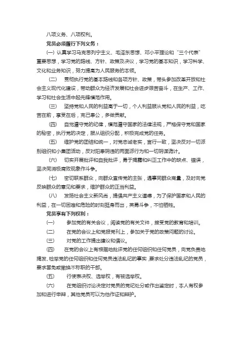 党的八项义务八项权利