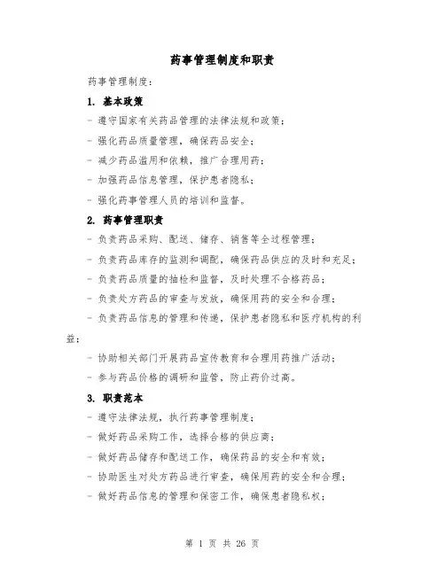 药事管理制度和职责（四篇）