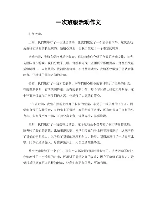 一次班级活动作文
