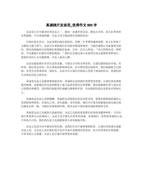 真诚浇开友谊花_优秀作文800字