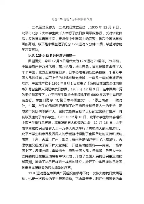 纪念129运动5分钟演讲稿3篇_节日庆典演讲稿_