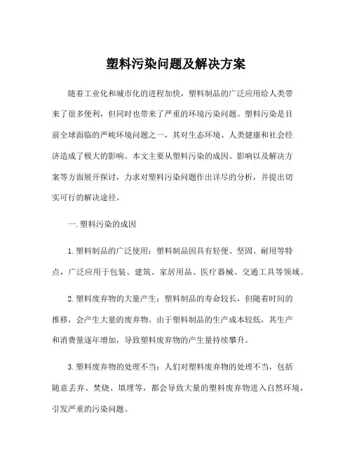 塑料污染问题及解决方案