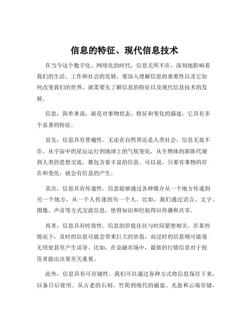 信息的特征、现代信息技术