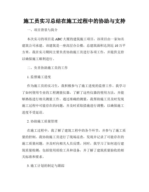 施工员实习总结在施工过程中的协助与支持