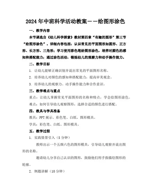 2024年中班科学活动教案――给图形涂色