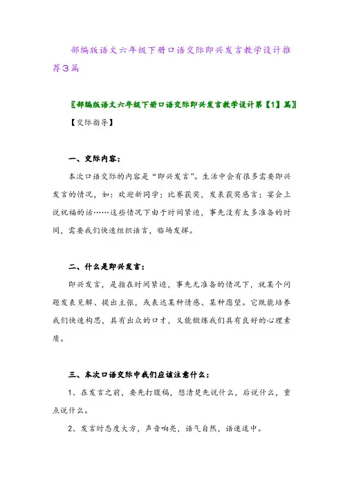 2024年部编版语文六年级下册口语交际即兴发言教学设计推荐3篇