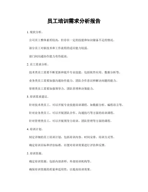 员工培训需求分析报告