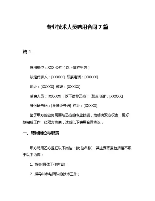 专业技术人员聘用合同7篇