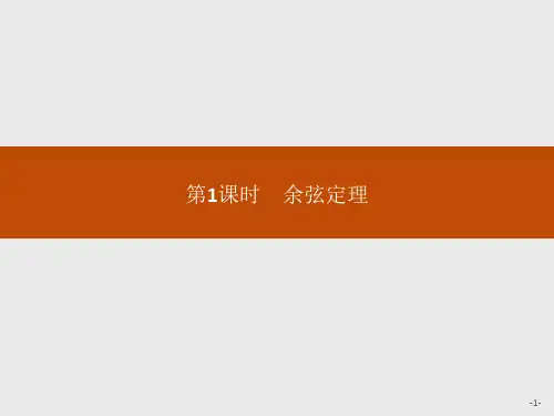6.4.3 第1课时 余弦定理PPT课件(人教版)