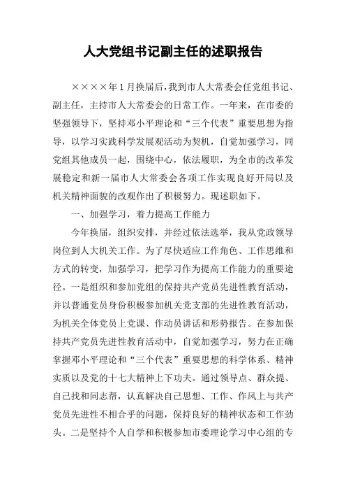 人大党组书记副主任的述职报告