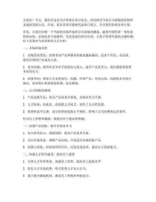 形势任务讨论会发言稿范文