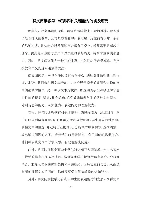 群文阅读教学中培养四种关键能力的实践研究