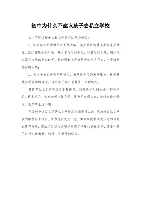 初中为什么不建议孩子去私立学校