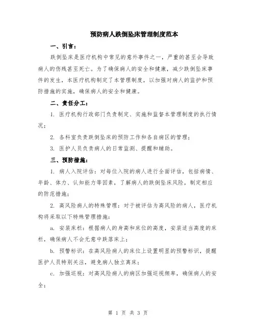 预防病人跌倒坠床管理制度范本