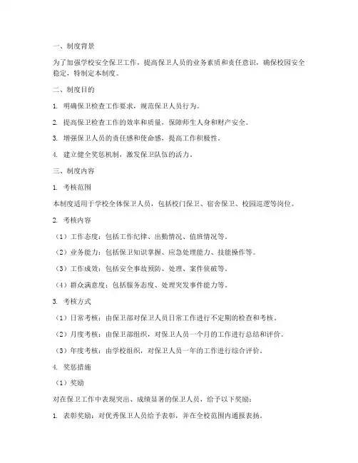 学校保卫检查考核奖惩制度
