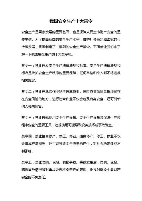 我国安全生产十大禁令