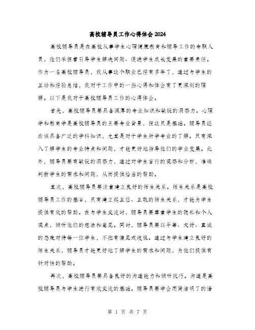 高校辅导员工作心得体会2024（三篇）