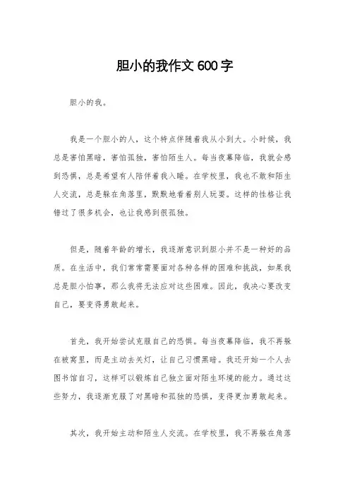 胆小的我作文600字