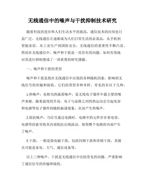 无线通信中的噪声与干扰抑制技术研究