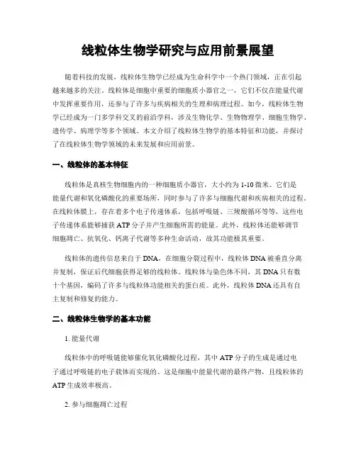线粒体生物学研究与应用前景展望