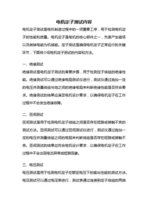 电机定子测试内容