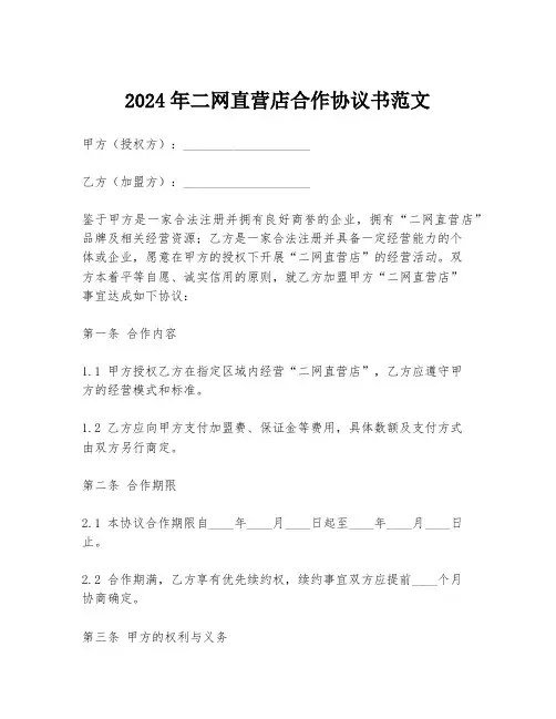 2024年二网直营店合作协议书范文