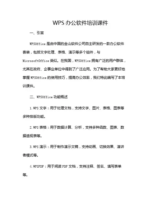 WPS办公软件培训课件-(多场景)