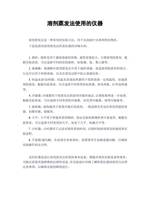 溶剂蒸发法使用的仪器