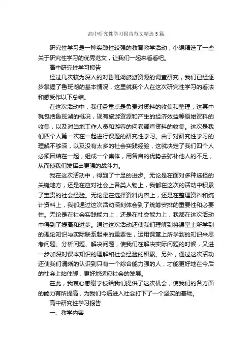 高中研究性学习报告范文精选5篇_学习总结_