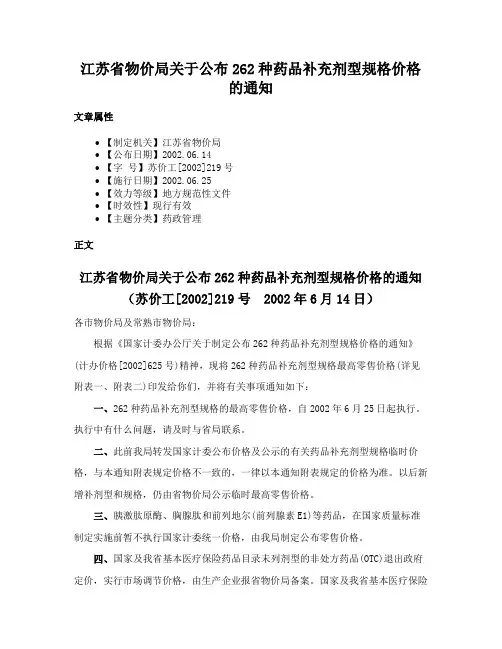 江苏省物价局关于公布262种药品补充剂型规格价格的通知