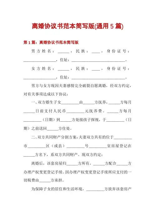 离婚协议书范本简写版(通用5篇)