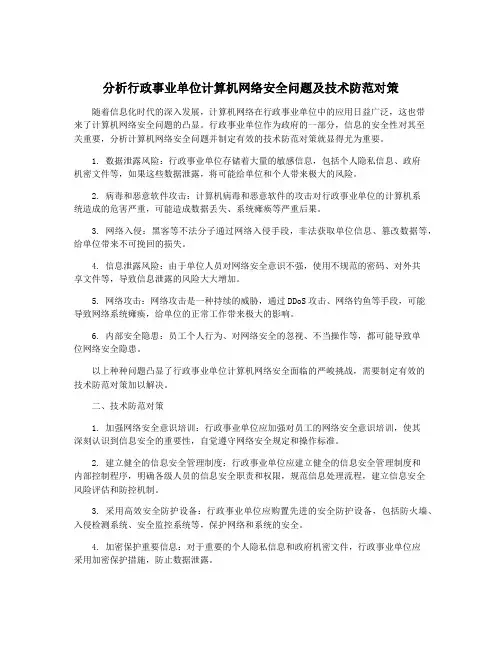 分析行政事业单位计算机网络安全问题及技术防范对策