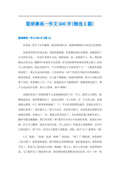 篮球赛高一作文600字(精选5篇)