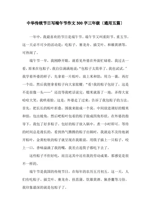 中华传统节日写端午节作文300字三年级(通用五篇)精选