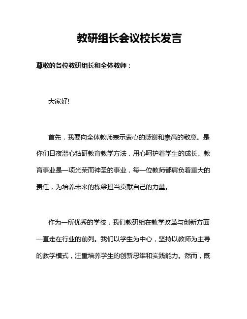 教研组长会议校长发言