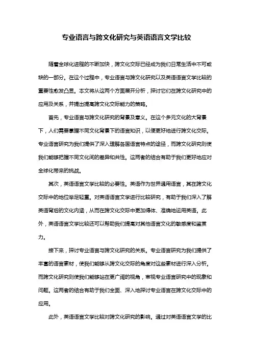 专业语言与跨文化研究与英语语言文学比较